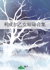 利威尔乙女短篇合集