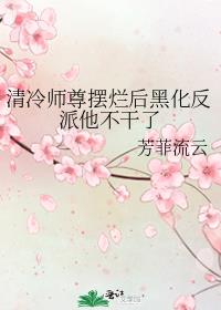 清冷师尊摆烂后黑化反派他不干了