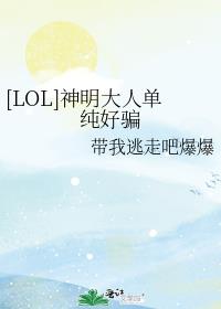 [LOL]神明大人单纯好骗