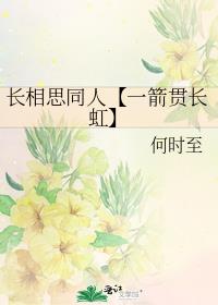 长相思同人【一箭贯长虹】