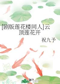 [剧版莲花楼同人]云顶莲花开