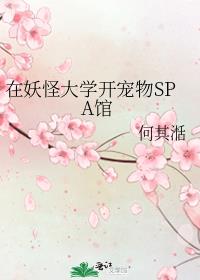 在妖怪大学开宠物SPA馆