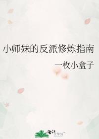 小师妹的反派修炼指南