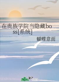 在贵族学院当隐藏boss[系统]