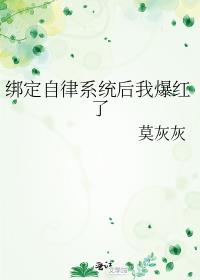 绑定自律系统后我爆红了