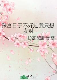 深宫日子不好过我只想发财