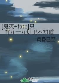 [鬼灭+fate]只有九十九灯里不知道