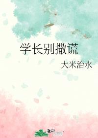 学长别撒谎