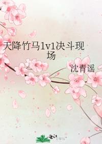 天降竹马1v1决斗现场