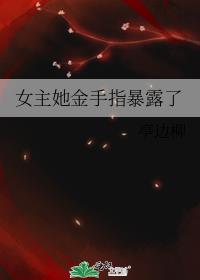 女主她金手指暴露了