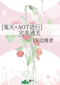 [鬼灭+AOT进巨]完美通关