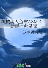 机械美人鱼靠ASMR助眠疗愈星际