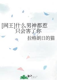 [网王]什么男神都惹只会害了你