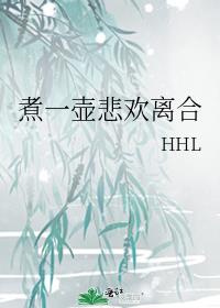 煮一壶悲欢离合