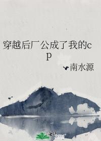 穿越后厂公成了我的cp