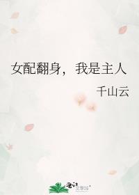 女配翻身，我是主人