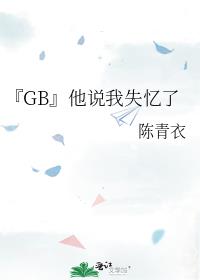 『GB』他说我失忆了