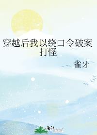 穿越后我以绕口令破案打怪