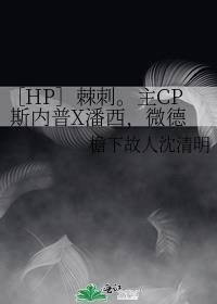 ［HP］棘刺。主CP 斯内普X潘西，微德赫