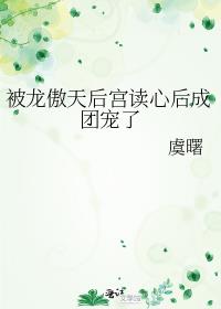 被龙傲天后宫读心后成团宠了