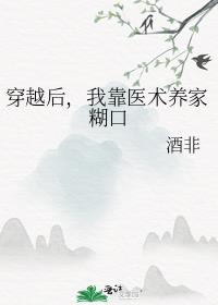 穿越后，我靠医术养家糊口