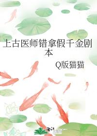 上古医师错拿假千金剧本