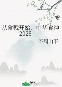 从食戟开始：中华食神2028