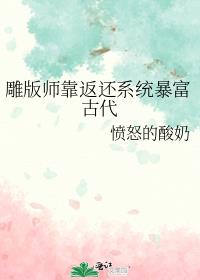 雕版师靠返还系统暴富古代