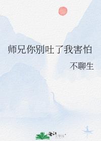 师兄你别吐了我害怕