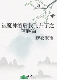 被魔神渣后我飞升了之神族篇