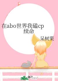 在abo世界我磕cp续命