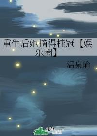 重生后她摘得桂冠【娱乐圈】