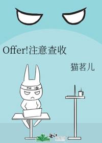 Offer!注意查收