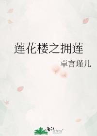 莲花楼之拥莲（李莲花苏小慵）