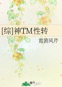 [综]神TM性转