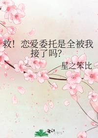 救！恋爱委托是全被我接了吗？