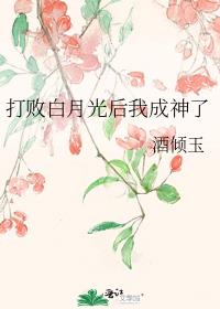 打败白月光后我成神了