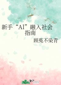 新手“Al”融入社会指南