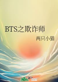 BTS之欺诈师