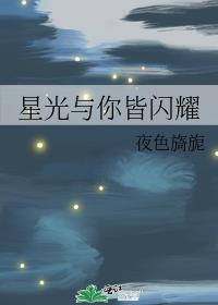 星光与你皆闪耀