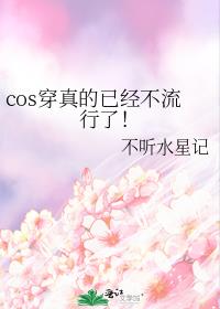 cos穿真的已经不流行了！