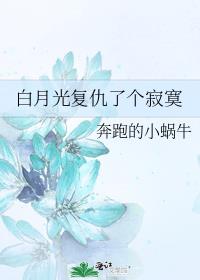 白月光复仇了个寂寞