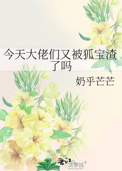 今天大佬们又被狐宝渣了吗