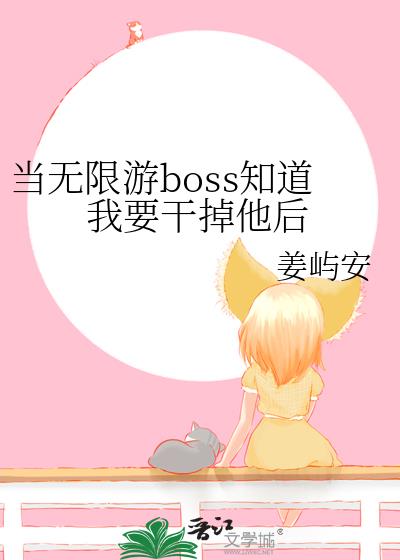 当无限游boss知道我要干掉他后