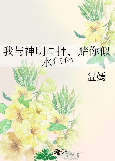 我与神明画押，赌你似水年华