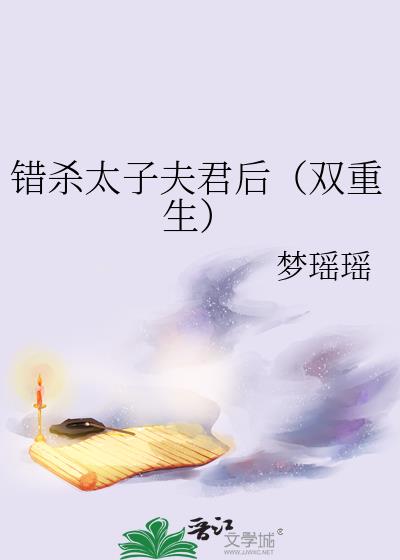 错杀太子夫君后（双重生）