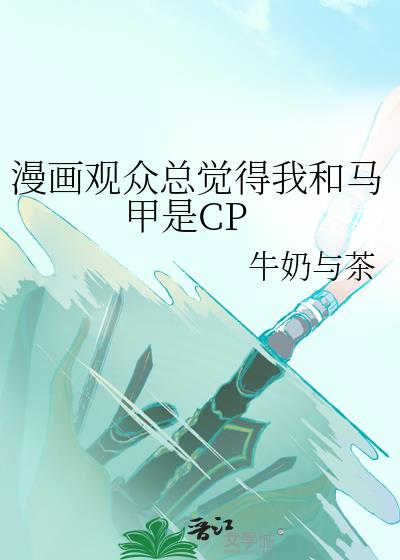 漫画观众总觉得我和马甲是CP