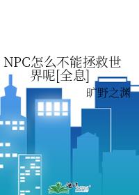 NPC怎么不能拯救世界呢[全息]