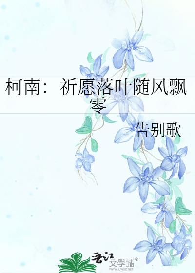 柯南：祈愿落叶随风飘零