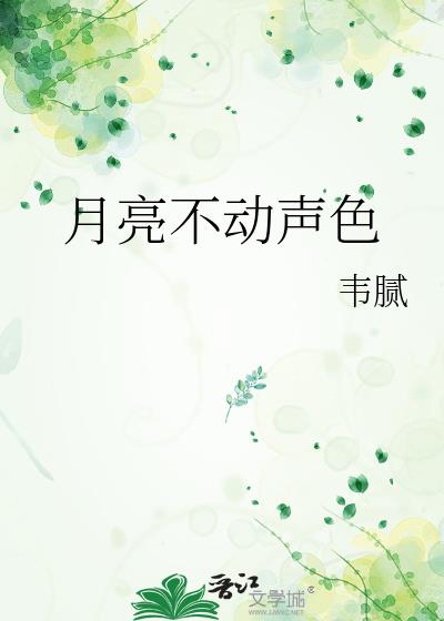 月亮不动声色